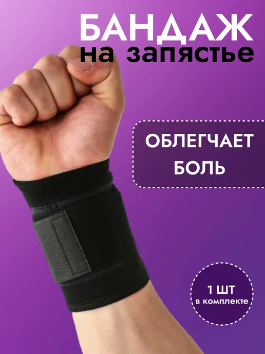 Бандаж на запястье, напульсник, фиксатор запястья, 1шт, 1 шт