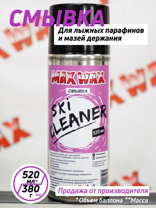 Смывка для лыжных парафинов MAX WAX Ski Cleaner аэрозоль, мл, вариант
