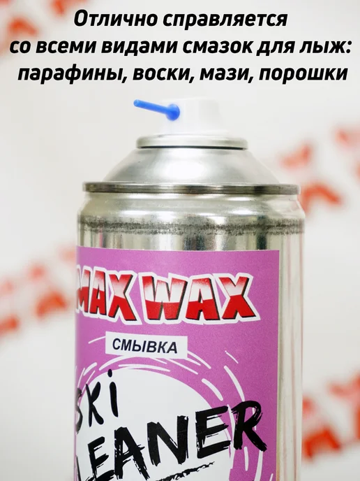 Смывка для лыжных парафинов MAX WAX Ski Cleaner аэрозоль, мл, вариант, фото 2