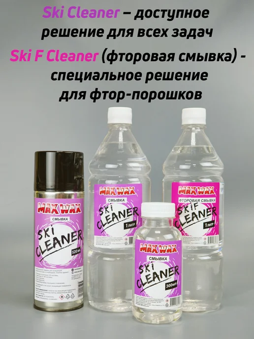 Смывка для лыжных парафинов MAX WAX Ski Cleaner аэрозоль, мл, вариант, фото 4