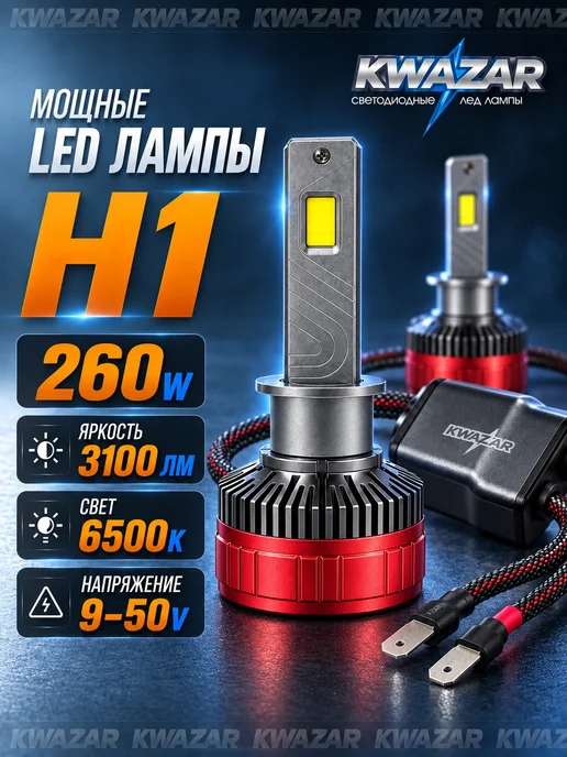 KVAZARLAMP Лед лампы H1 светодиодные led, вариант