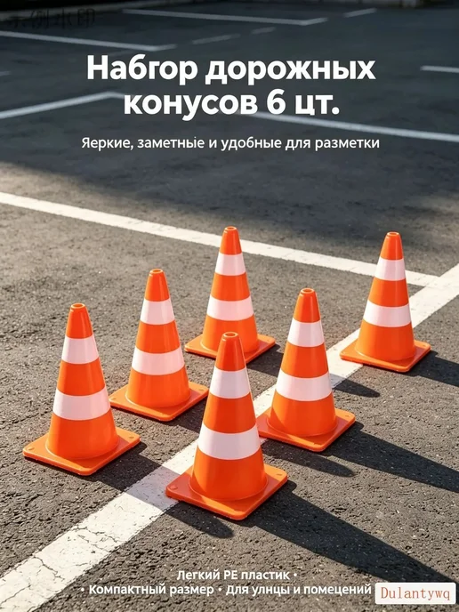 Конус дорожный 6 шт, 6 шт