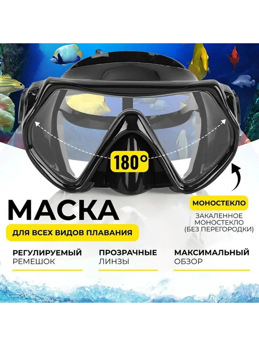 Очки для плавания и дайвинга, Подводная маска с моно маска, черный