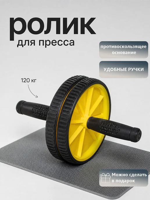 ролик для пресса тренажерколесо гимнастический ролик, желтый