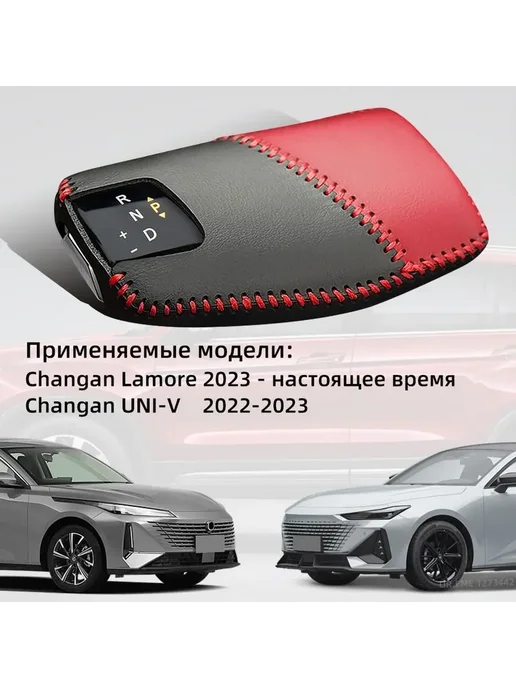 Чехол на ручку АКПП Changan UNI-V красный, красный, фото 2