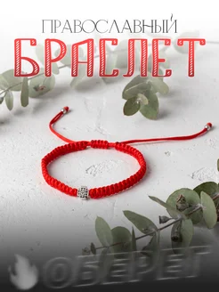 Браслет православный из красной нити