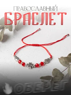 Браслет православный из красной нити