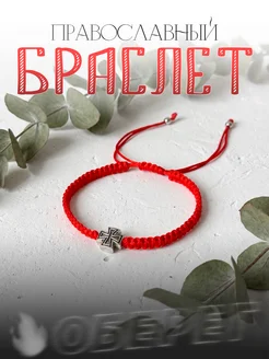 Браслет православный из красной нити