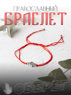 Браслет православный из красной нити
