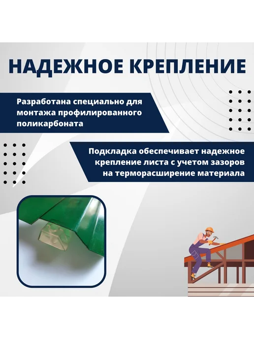 Подставка профилированный поликарбонат 70х13 трапшайба 100, 70x13, фото 2