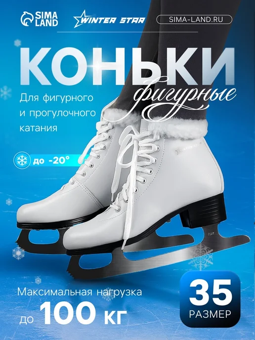 WINTER STAR Фигурные коньки с мехом, размер 35, зимние, белый