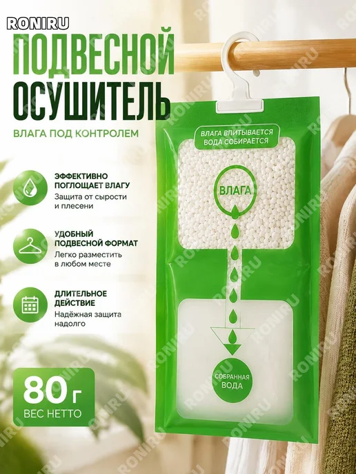 Зеленый осушитель 80 г для дома, 80 г