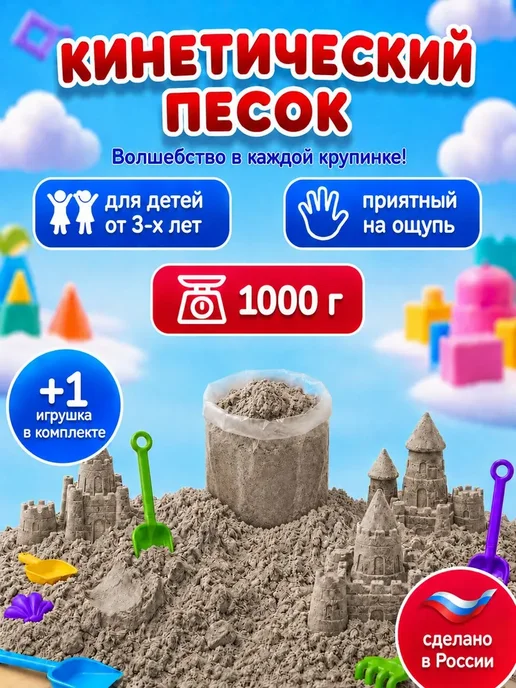 Кинетический песок 1кг с игрушкой неокрашенный, 1 кг
