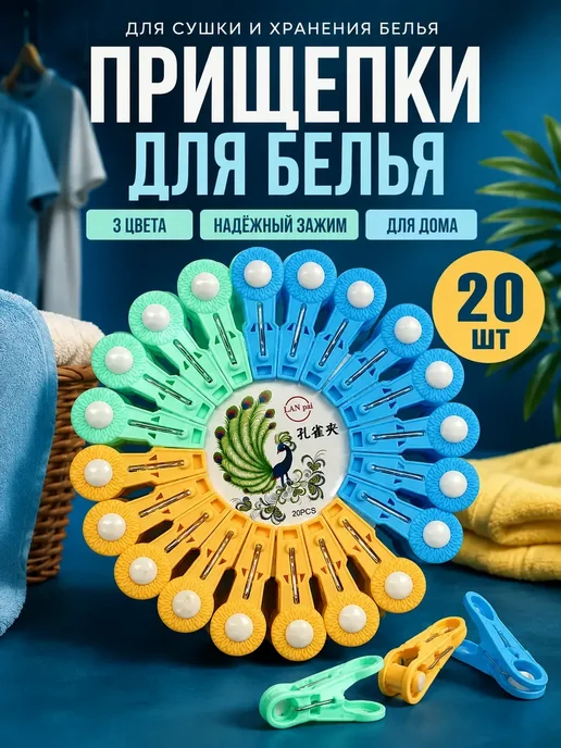 Айя2514 Пластиковые прищепки для белья набор 20 шт, 20 шт, фото 2