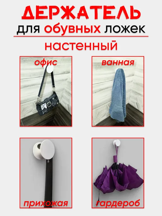Крючок держатель для обувной ложки сумок полотенец, бежевый, фото 5