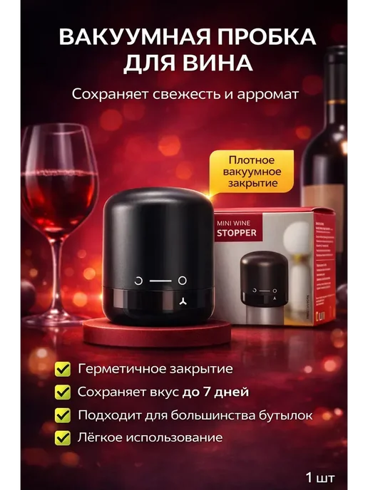 ГЕША1 Пробка вакуумная для шампанского и вина, черный, фото 2