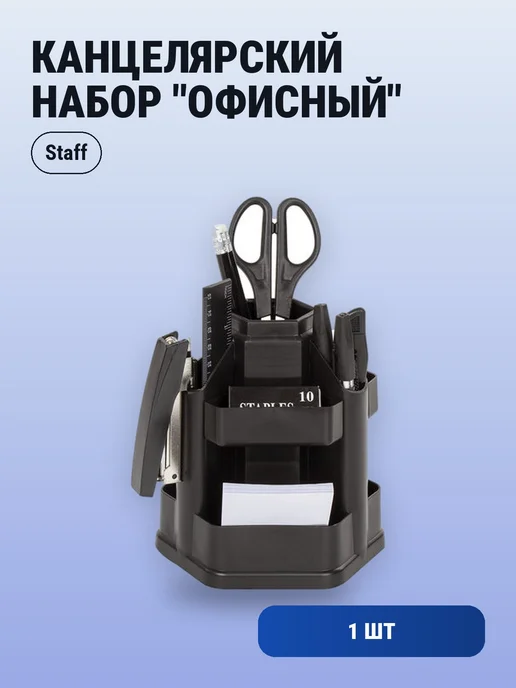 STAFF 1шт. Канцелярский набор "Офисный", 14 предметов, офисный, 1 шт