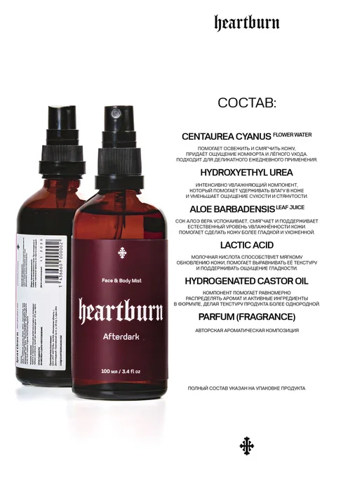 Увлажняющий мист для лица и тела Heartburn Afterdark, спрей, вариант, фото 2