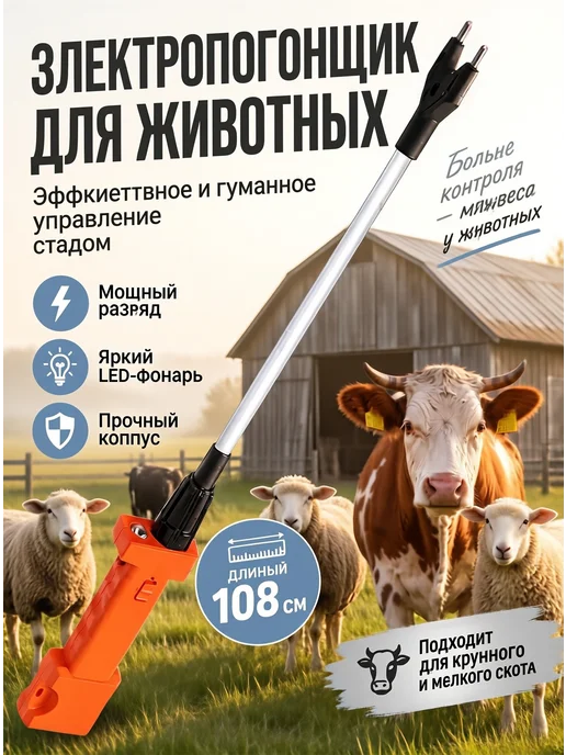Электрический погонщик для свиней длиной 108 см, вариант