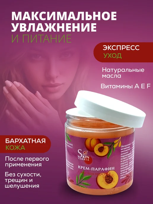 Крем парафин для рук, ног, ногтей и тела с маслом Персика 25, вариант, фото 5