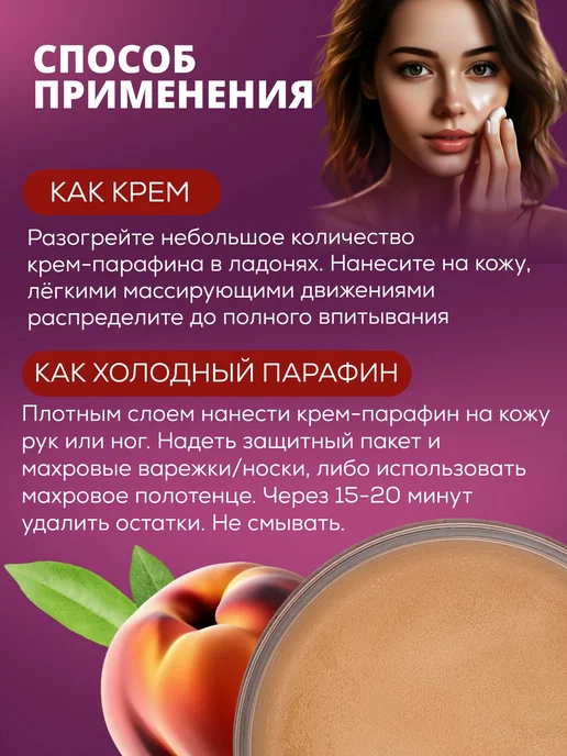 Крем парафин для рук, ног, ногтей и тела с маслом Персика 25, вариант, фото 7