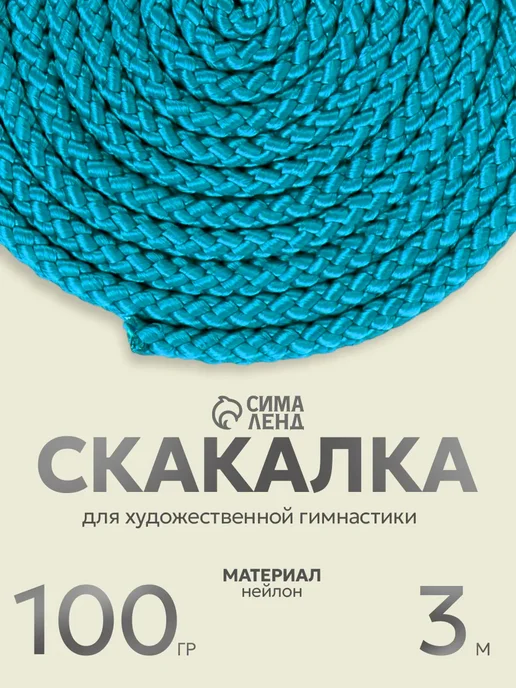 Скакалка гимнастическая детская 3 м, 3 м