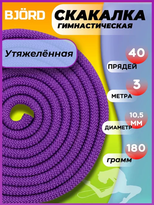 Скакалка утяжеленная для художественной гимнастики, фиолетовый