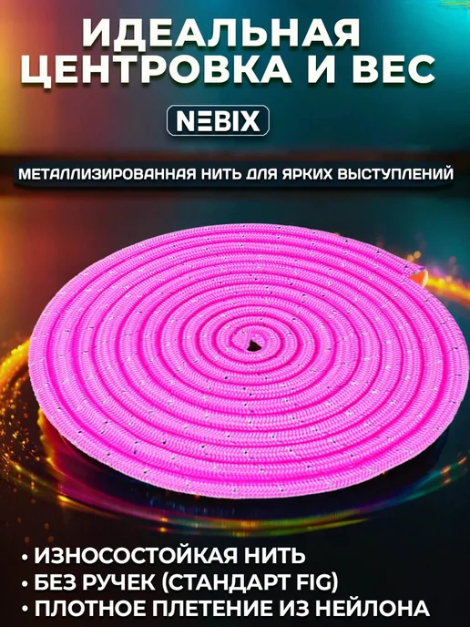 Скакалка для художественной гимнастики 3 м детская люрекс, 3 м, фото 2