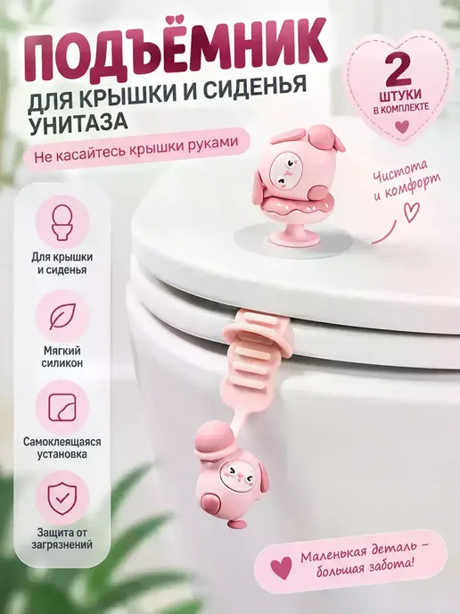 Подъемник для крышки и сидения унитаза 2 шт, 2 шт