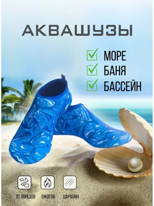 Аквашузы, синий