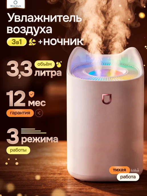 Wiardum Увлажнитель воздуха для дома, вариант