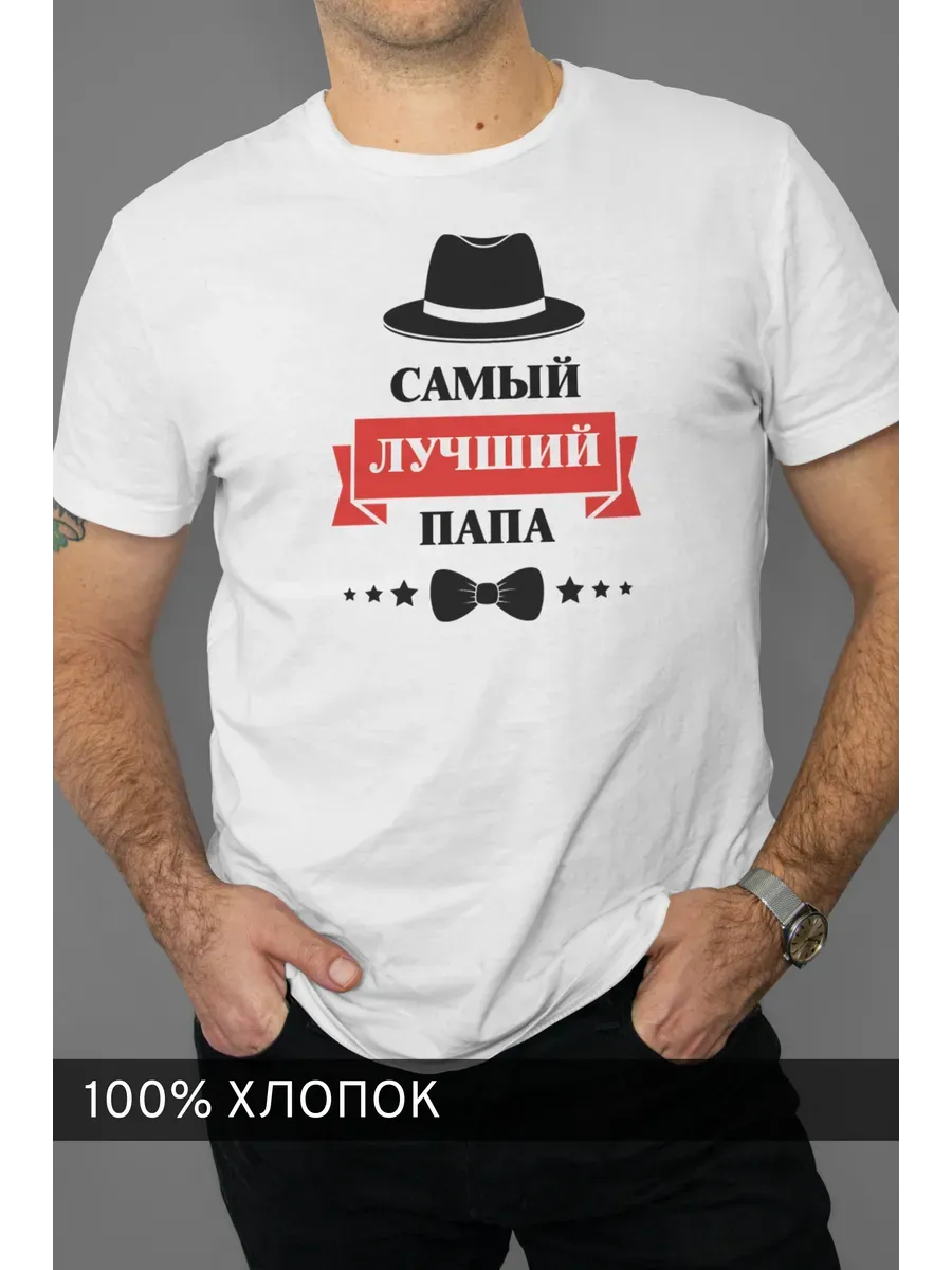 Футболка белая с принтом Самый лучший папа