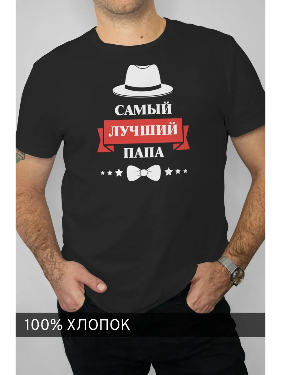 Футболка черная с принтом Самый лучший папа