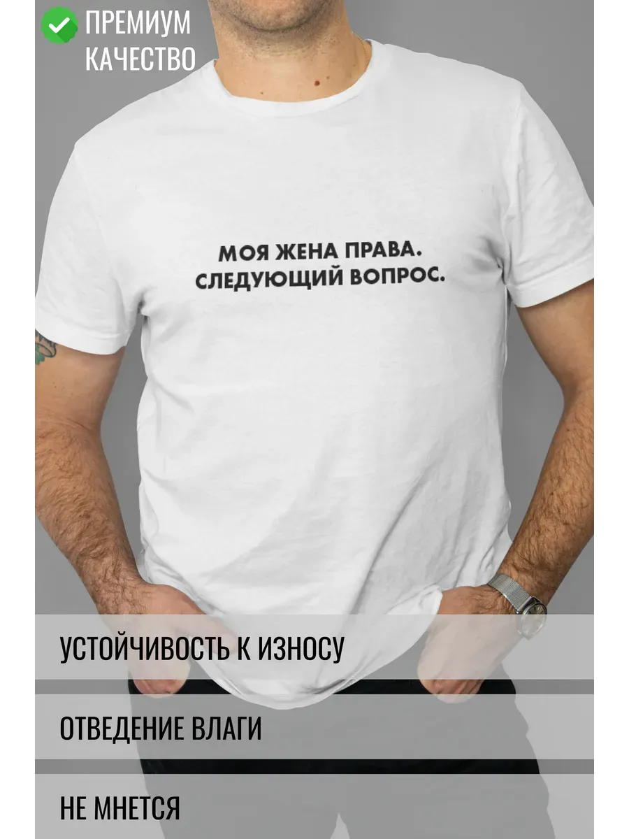 Футболка белая с принтом Моя жена права