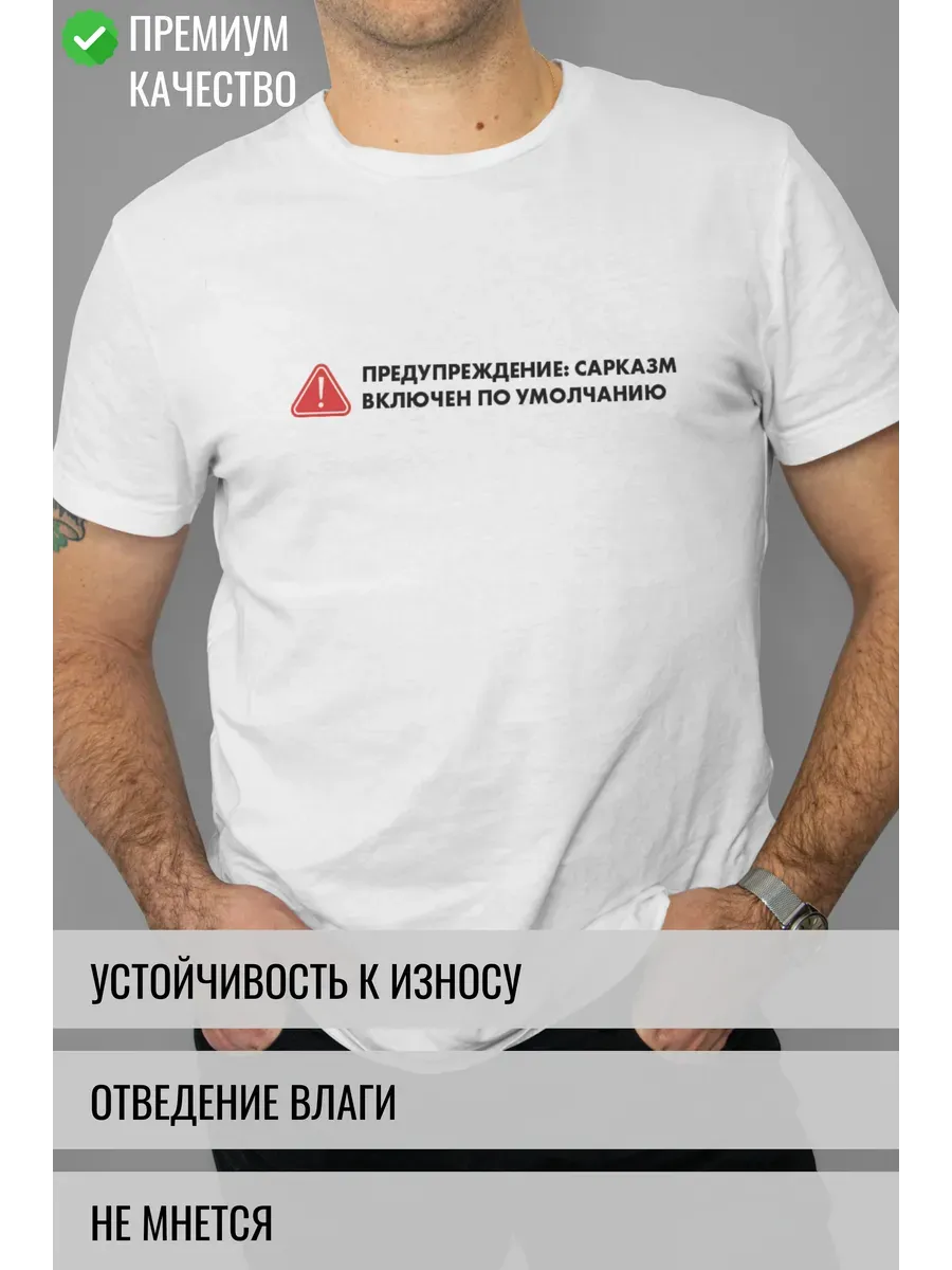 Футболка белая с принтом Предупреждение сарказм