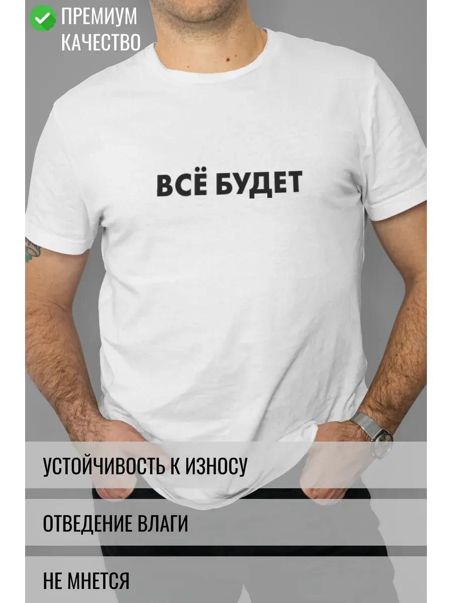 Футболка белая с принтом Все будет