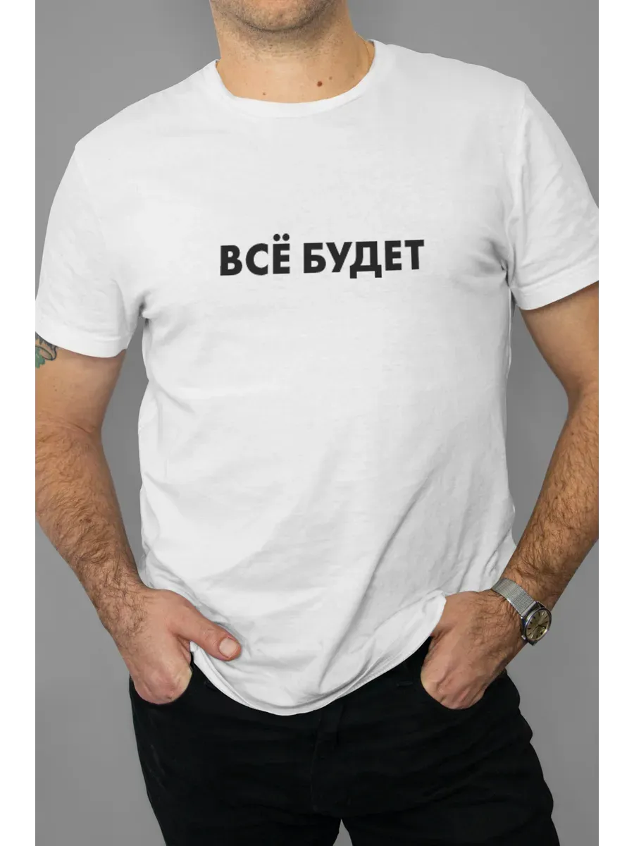 Футболка белая с принтом Все будет — миниатюра 4