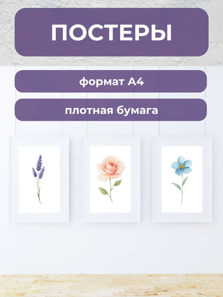 Интерьерные постеры А4 Акварельные цветы