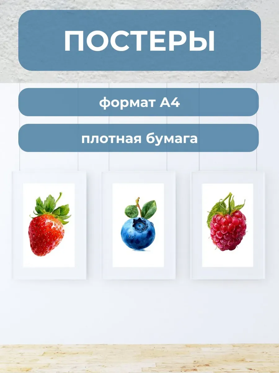 Интерьерные постеры А4 Сочные ягоды