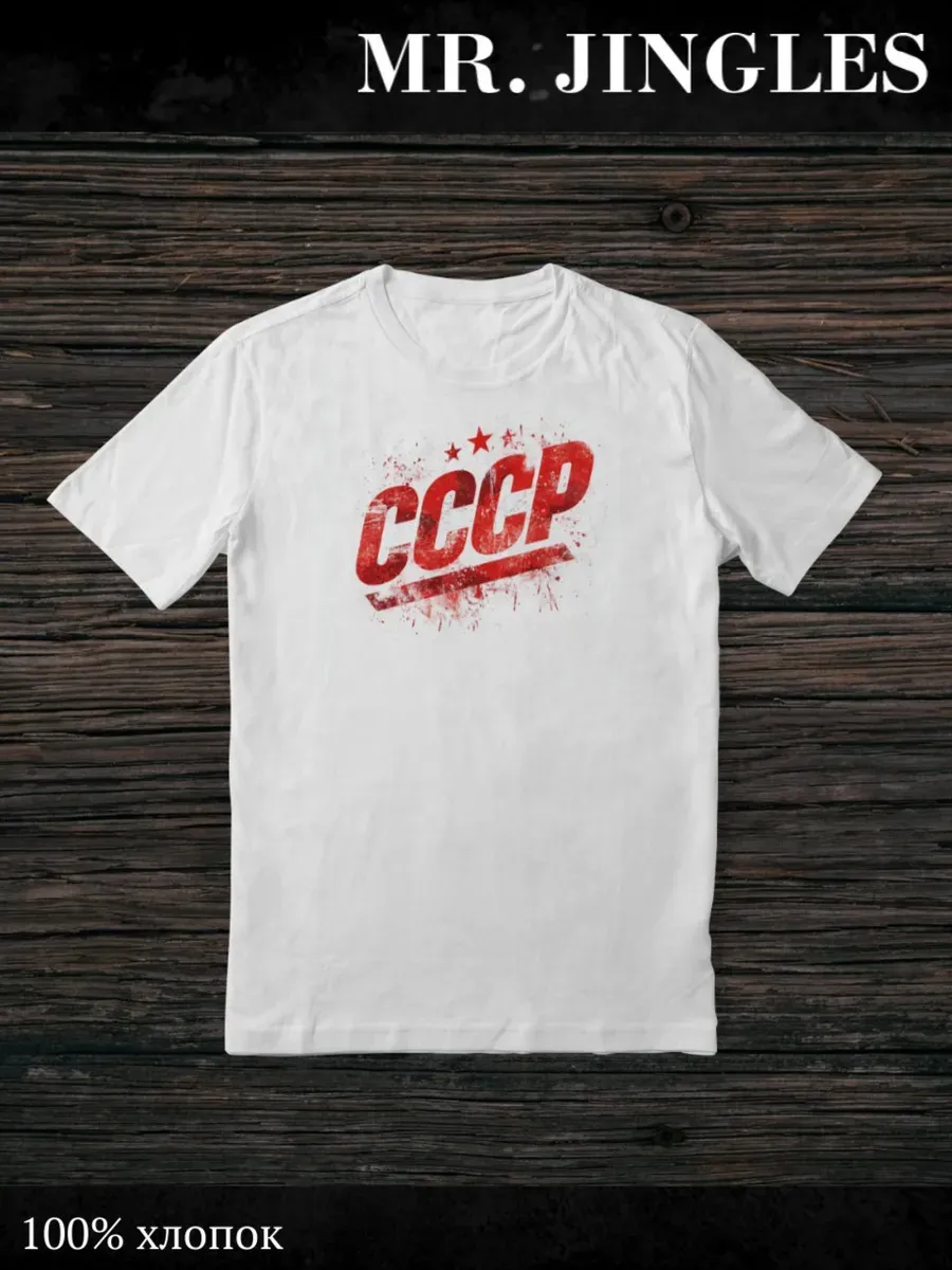 Футболка белая с принтом СССР — миниатюра 2
