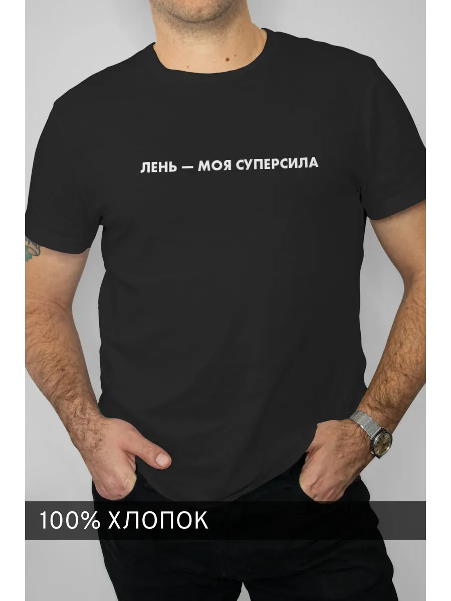 Футболка черная с надписью Лень - моя суперсила