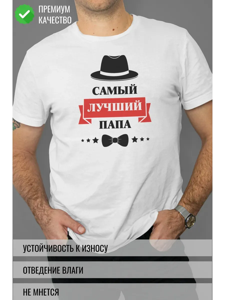 Футболка белая с принтом Самый лучший папа