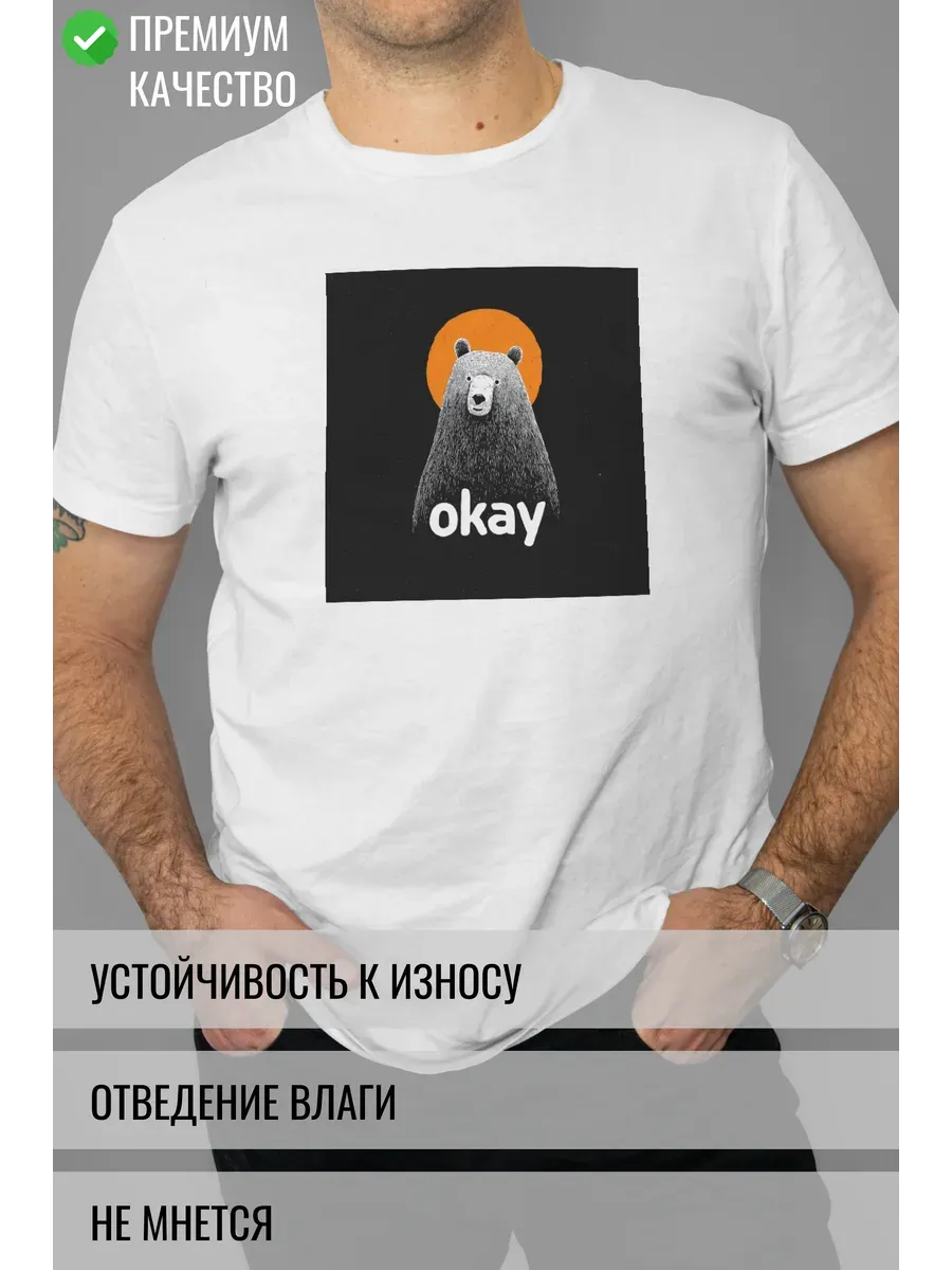 Футболка белая с принтом Медведь OKAY