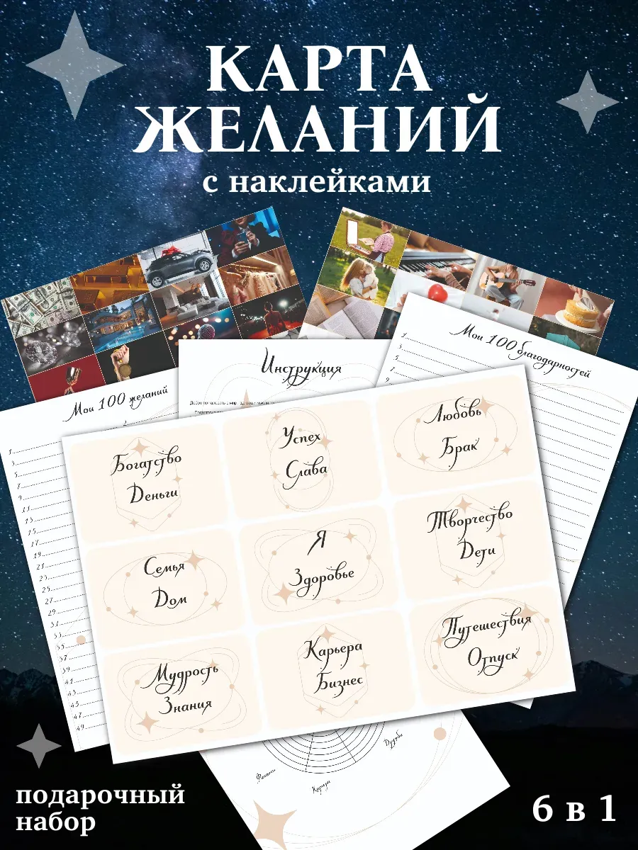 Карта желаний с наклейками, подарочный набор 6 в 1