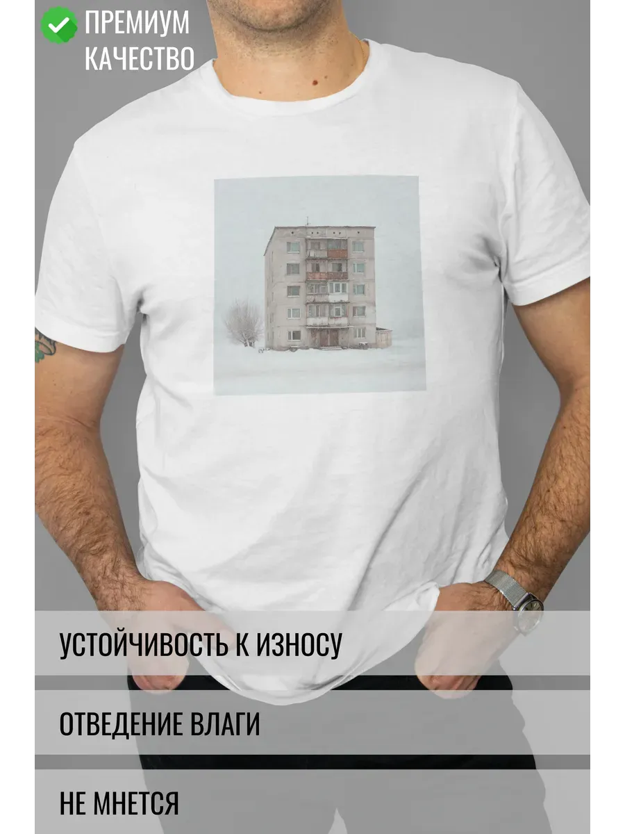 Футболка белая с принтом Советский дом. Хрущёвка