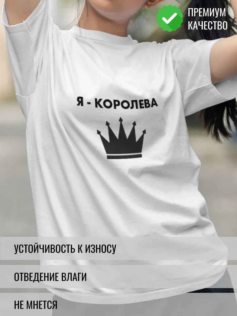 Футболка белая с надписью Я - королева