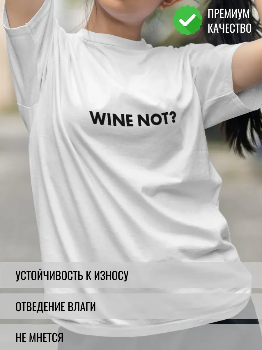 Футболка белая с надписью Wine not?