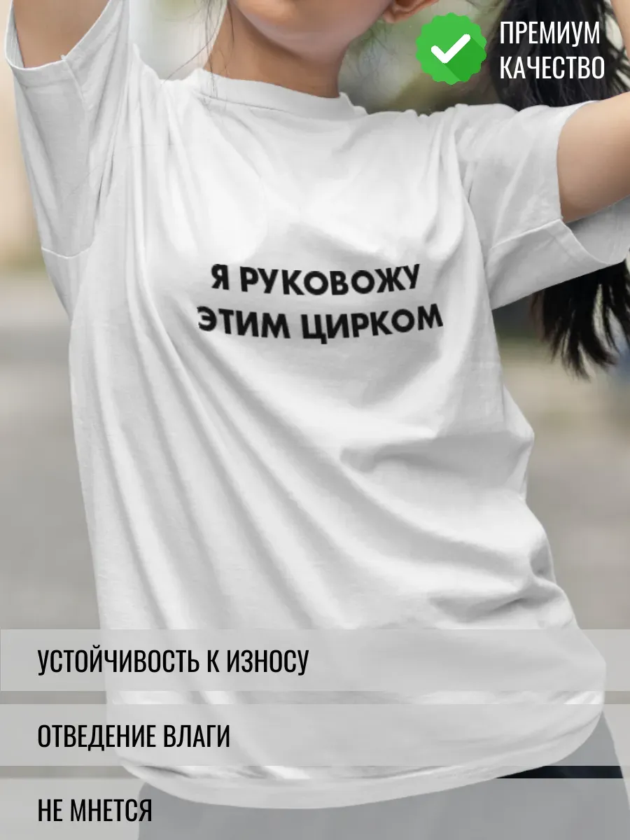 Футболка белая с надписью Я руковожу этим цирком
