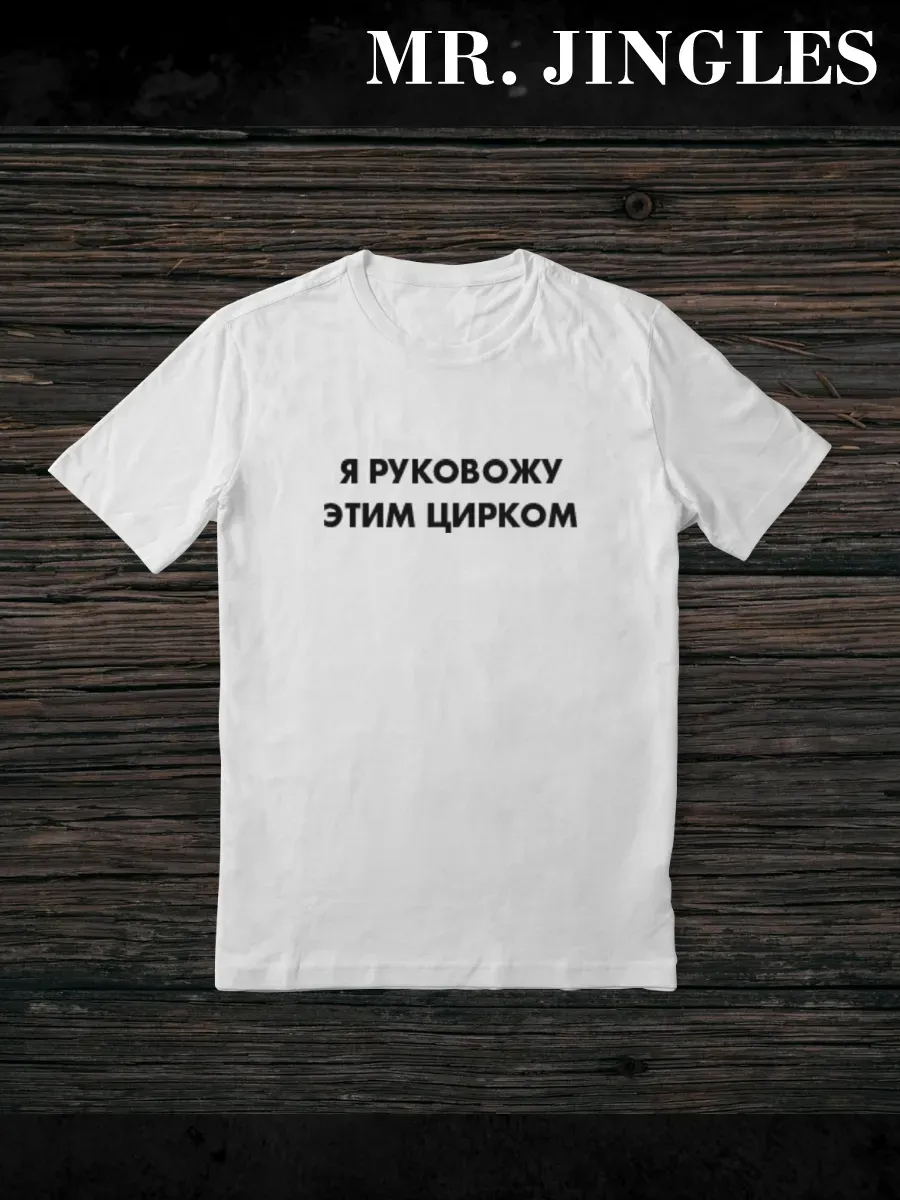 Футболка белая с надписью Я руковожу этим цирком — миниатюра 3