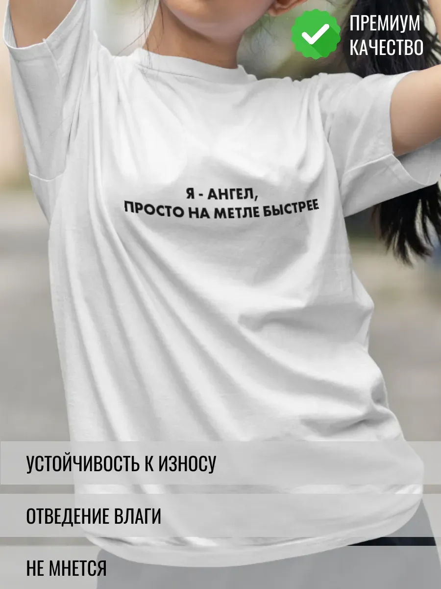 Футболка белая Я - ангел, просто на метле быстрее